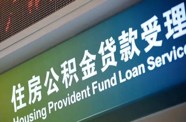 7月公积金调整-广东公积金代办平台